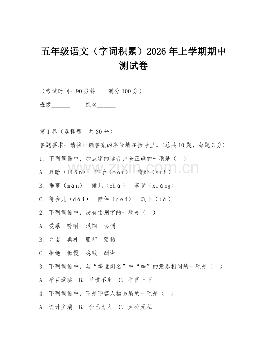 五年级语文（字词积累）2026年上学期期中测试卷.doc_第1页