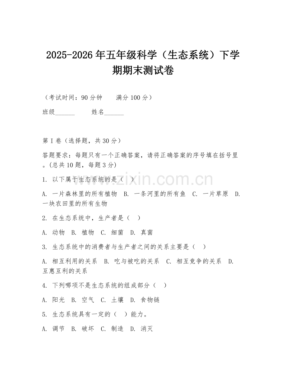 2025-2026年五年级科学（生态系统）下学期期末测试卷.doc_第1页