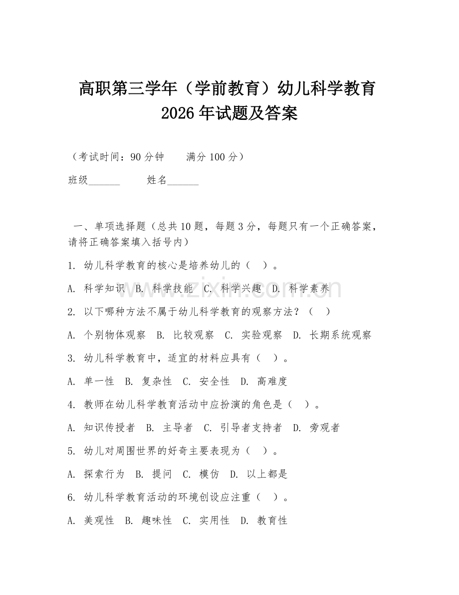 高职第三学年（学前教育）幼儿科学教育2026年试题及答案.doc_第1页