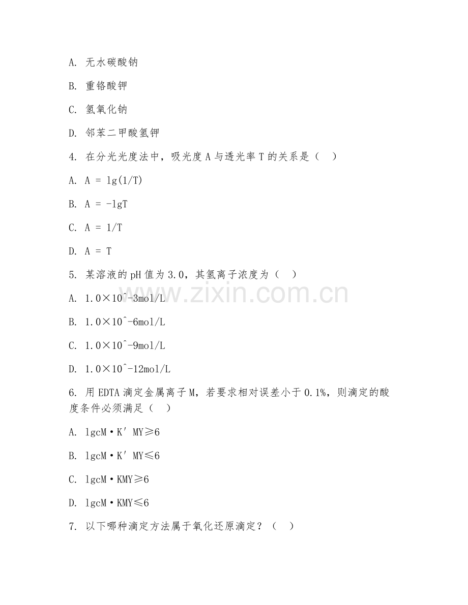 大学（化学）分析化学基础2026年阶段测试题及答案.doc_第2页