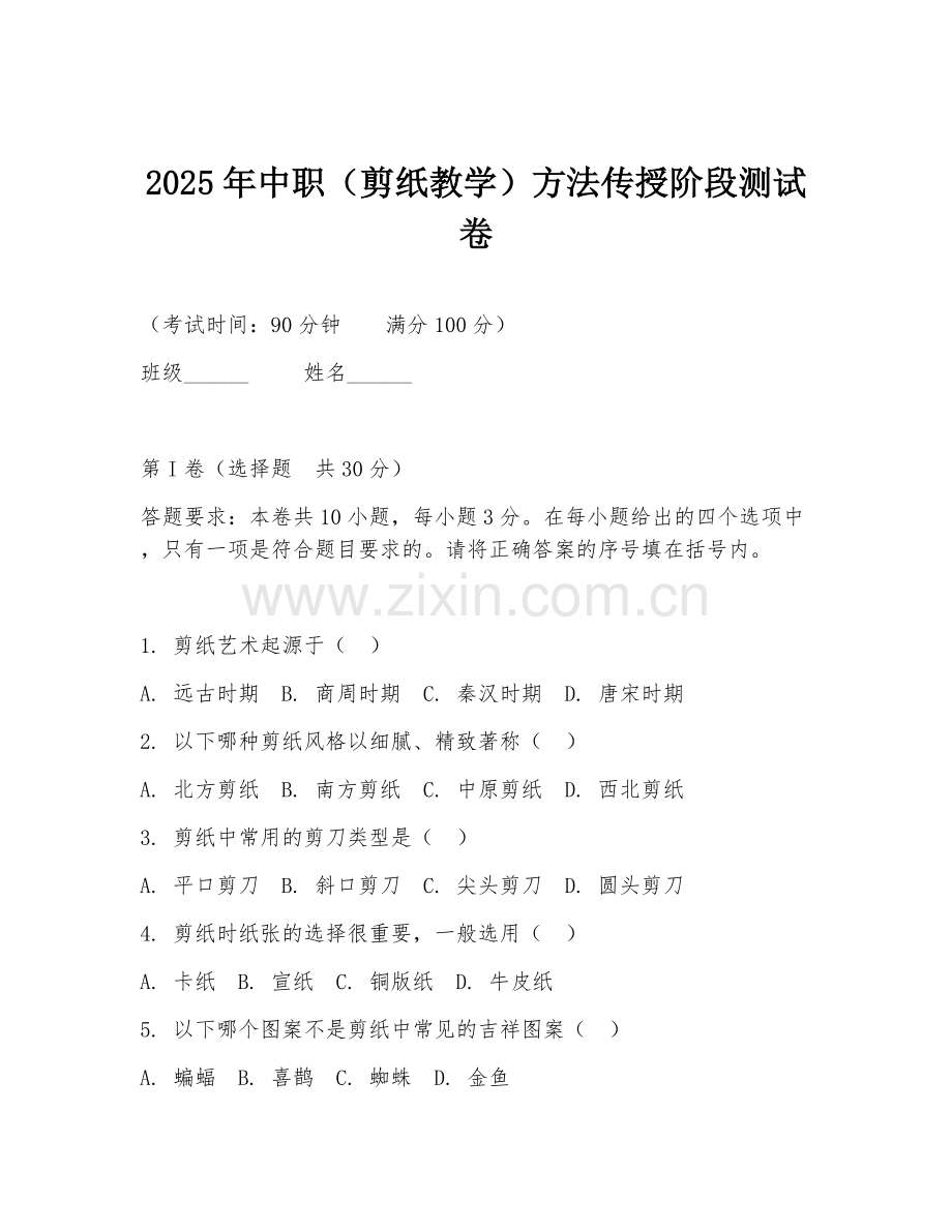 2025年中职（剪纸教学）方法传授阶段测试卷.doc_第1页