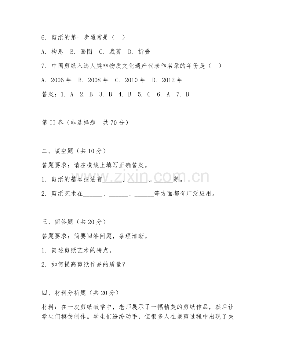 2025年中职（剪纸教学）方法传授阶段测试卷.doc_第2页