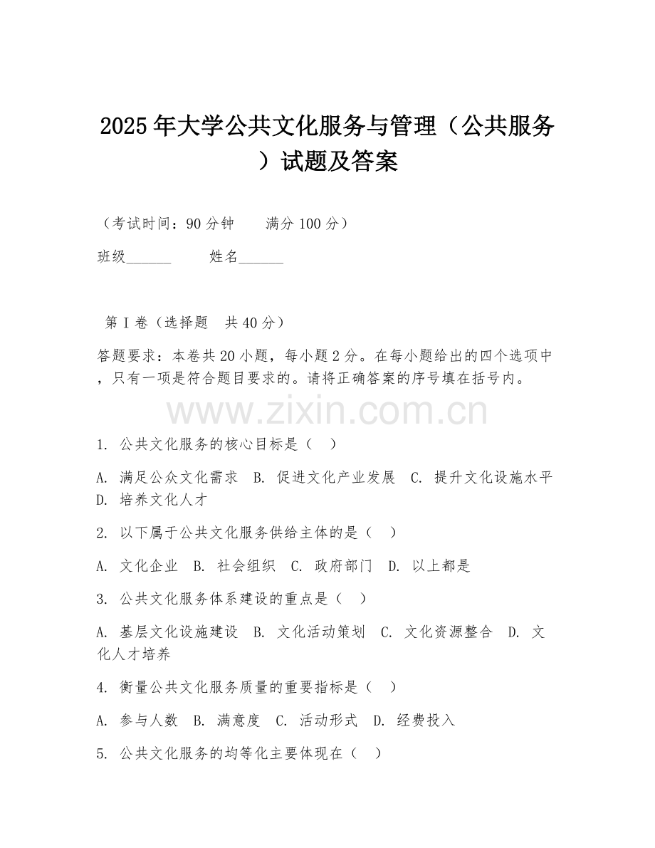 2025年大学公共文化服务与管理（公共服务）试题及答案.doc_第1页