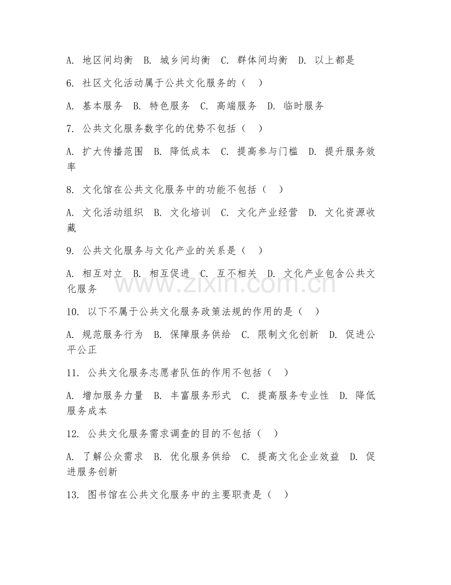 2025年大学公共文化服务与管理（公共服务）试题及答案.doc_第2页