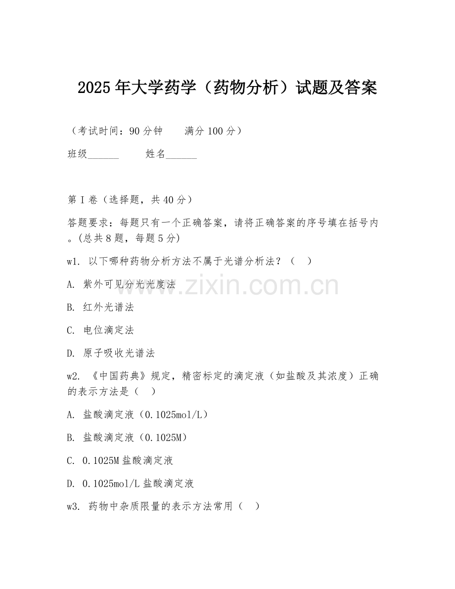 2025年大学药学（药物分析）试题及答案.doc_第1页