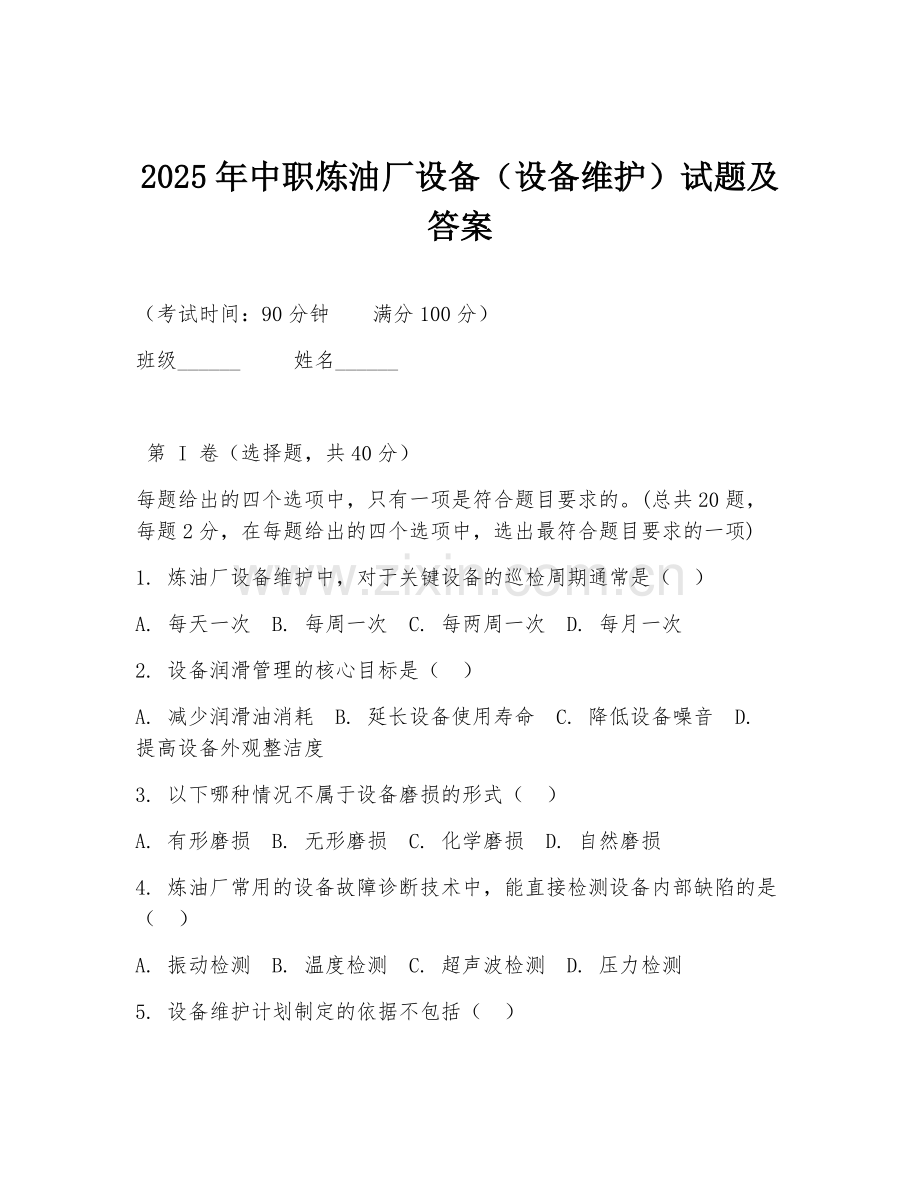 2025年中职炼油厂设备（设备维护）试题及答案.doc_第1页