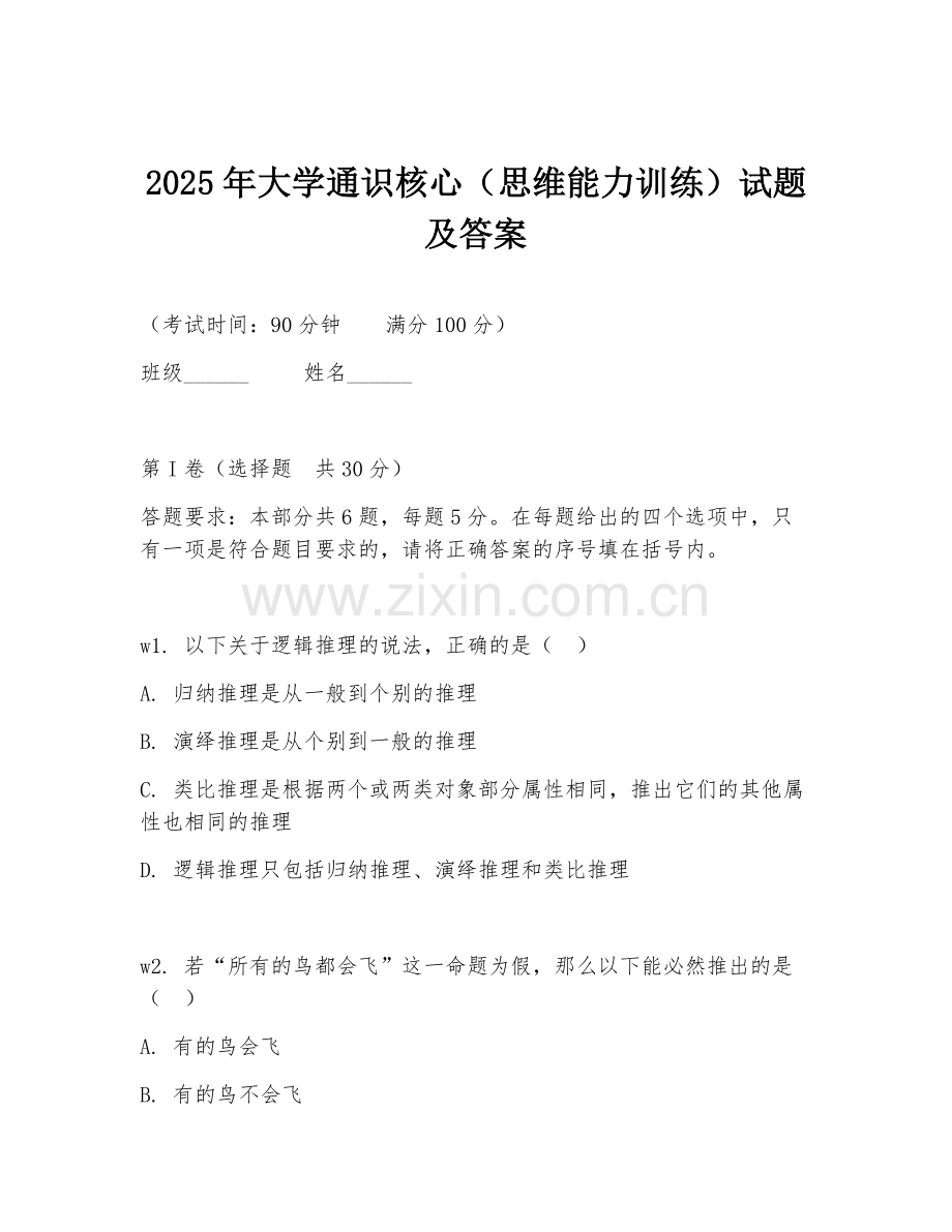 2025年大学通识核心（思维能力训练）试题及答案.doc_第1页
