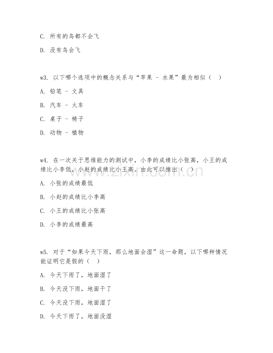 2025年大学通识核心（思维能力训练）试题及答案.doc_第2页