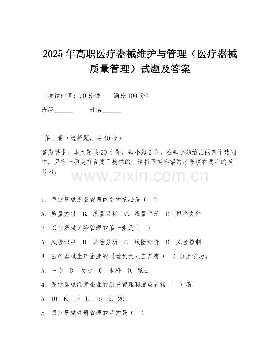 2025年高职医疗器械维护与管理（医疗器械质量管理）试题及答案.doc_第1页