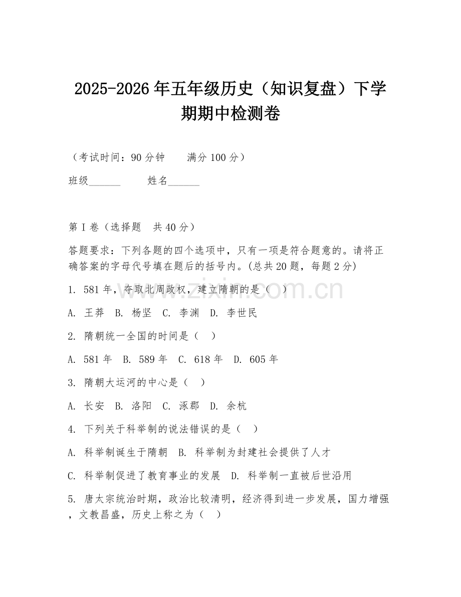 2025-2026年五年级历史（知识复盘）下学期期中检测卷.doc_第1页