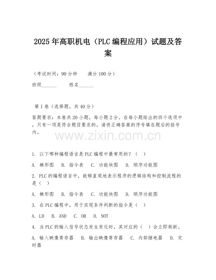 2025年高职机电（PLC编程应用）试题及答案.doc_第1页