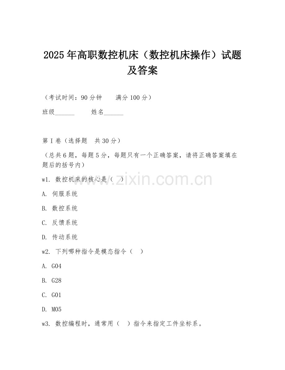2025年高职数控机床（数控机床操作）试题及答案.doc_第1页