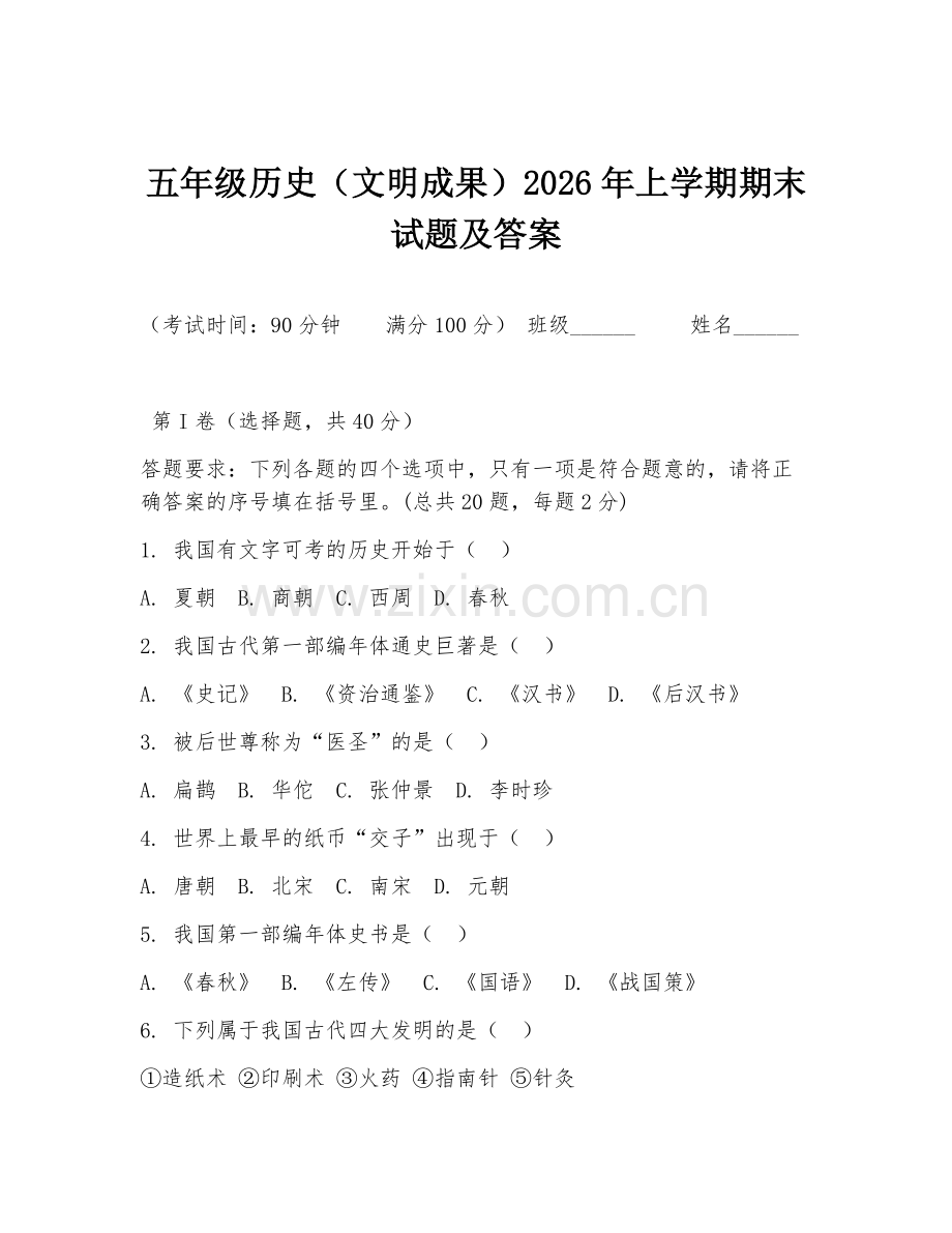 五年级历史（文明成果）2026年上学期期末试题及答案.doc_第1页