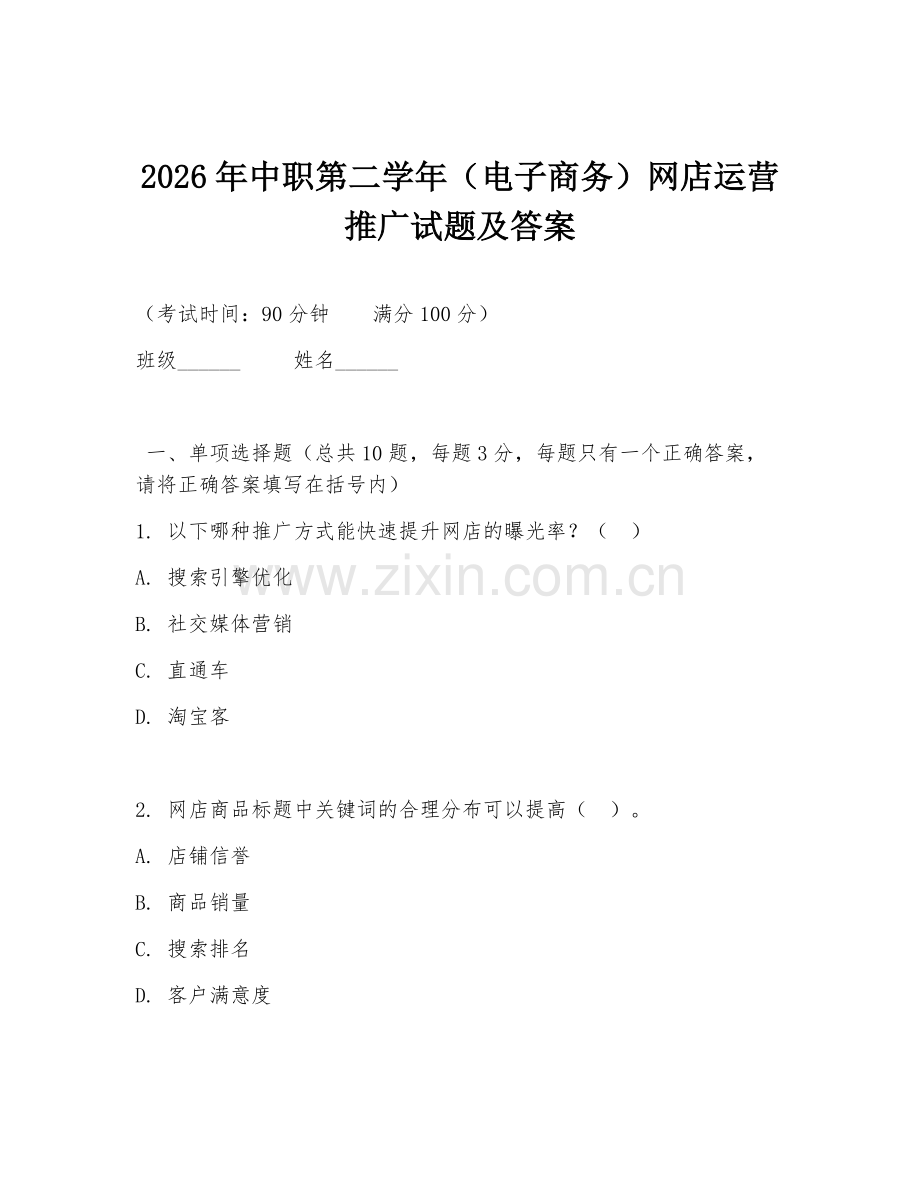 2026年中职第二学年（电子商务）网店运营推广试题及答案.doc_第1页