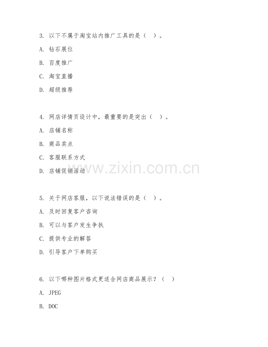 2026年中职第二学年（电子商务）网店运营推广试题及答案.doc_第2页