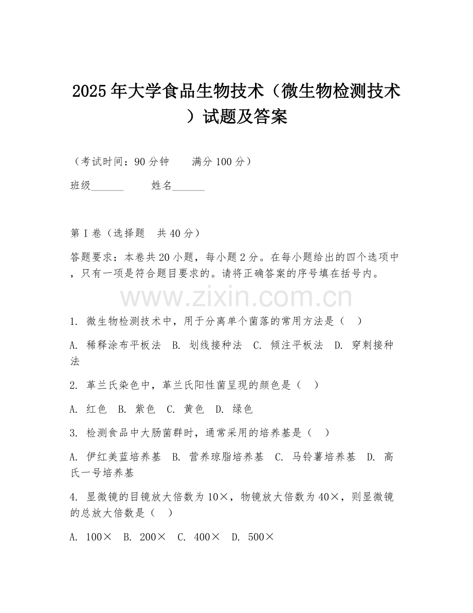 2025年大学食品生物技术（微生物检测技术）试题及答案.doc_第1页