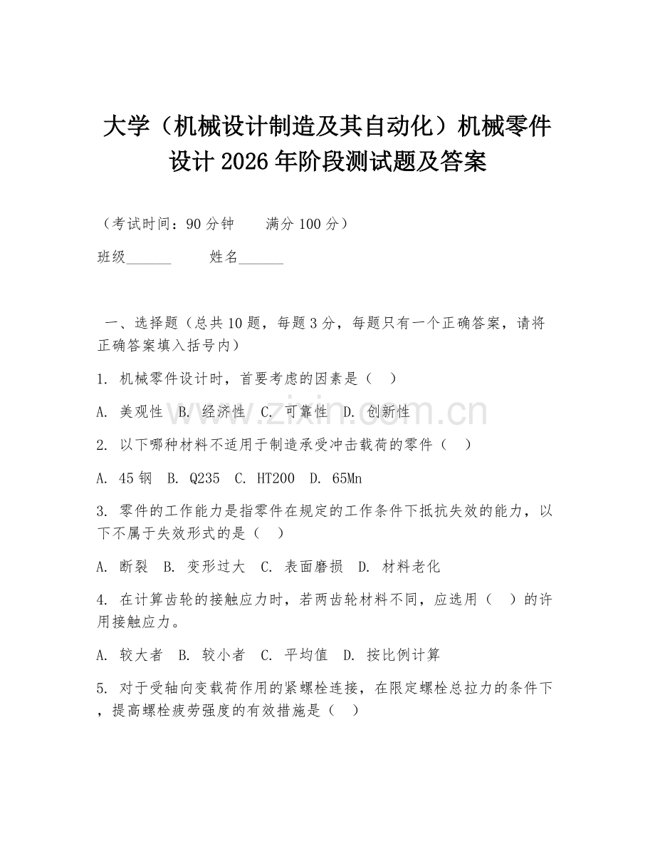 大学（机械设计制造及其自动化）机械零件设计2026年阶段测试题及答案.doc_第1页