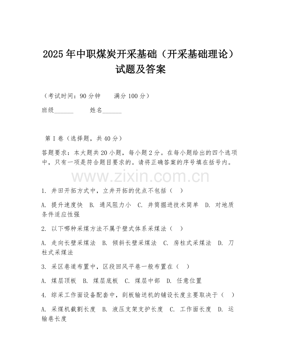 2025年中职煤炭开采基础（开采基础理论）试题及答案.doc_第1页