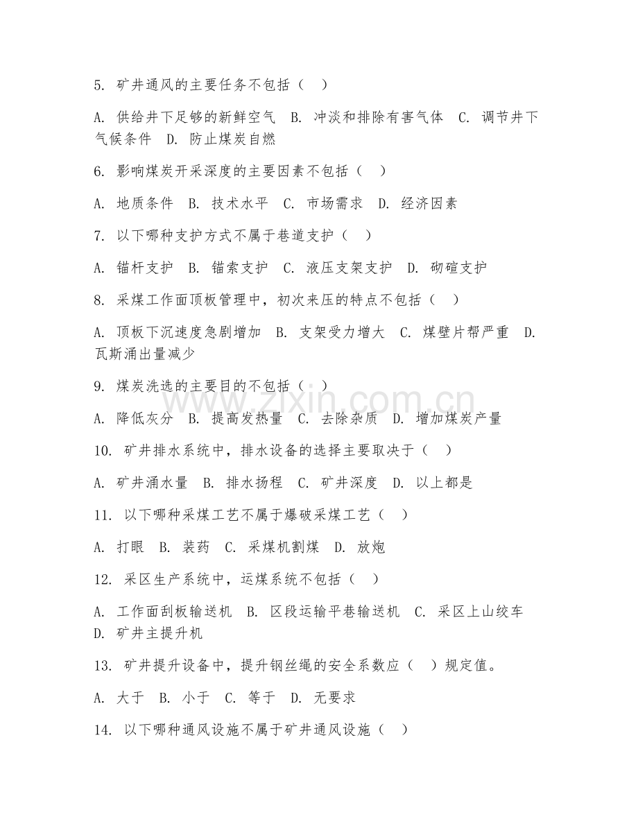 2025年中职煤炭开采基础（开采基础理论）试题及答案.doc_第2页