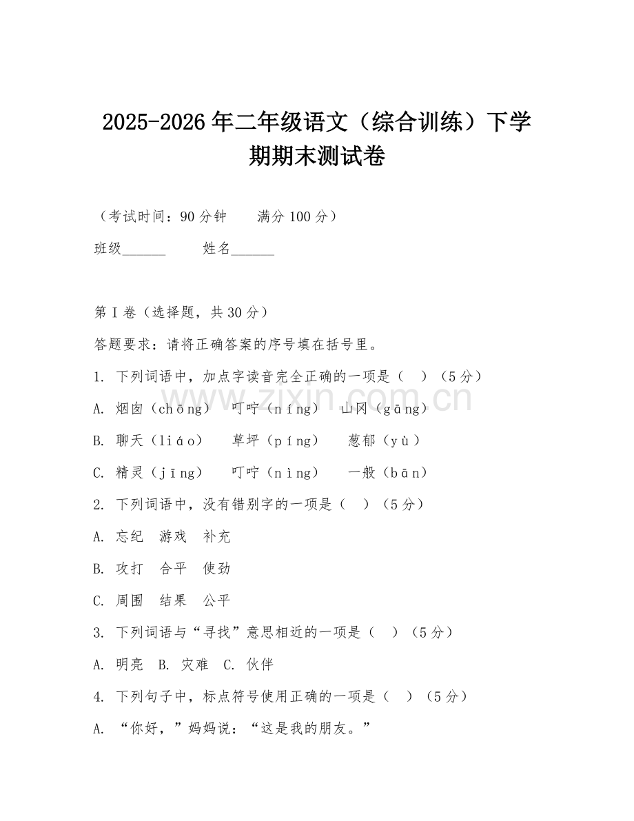 2025-2026年二年级语文（综合训练）下学期期末测试卷.doc_第1页