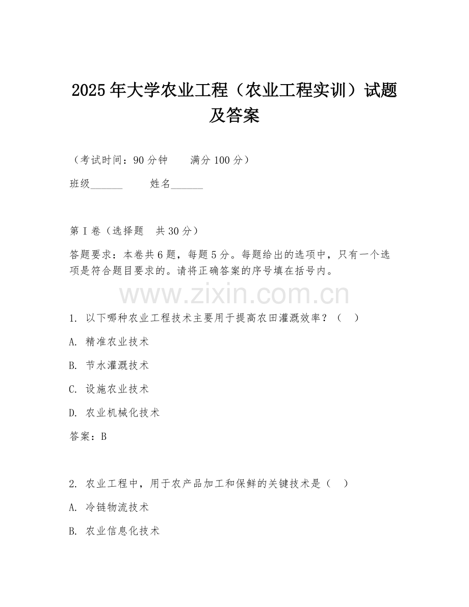 2025年大学农业工程（农业工程实训）试题及答案.doc_第1页