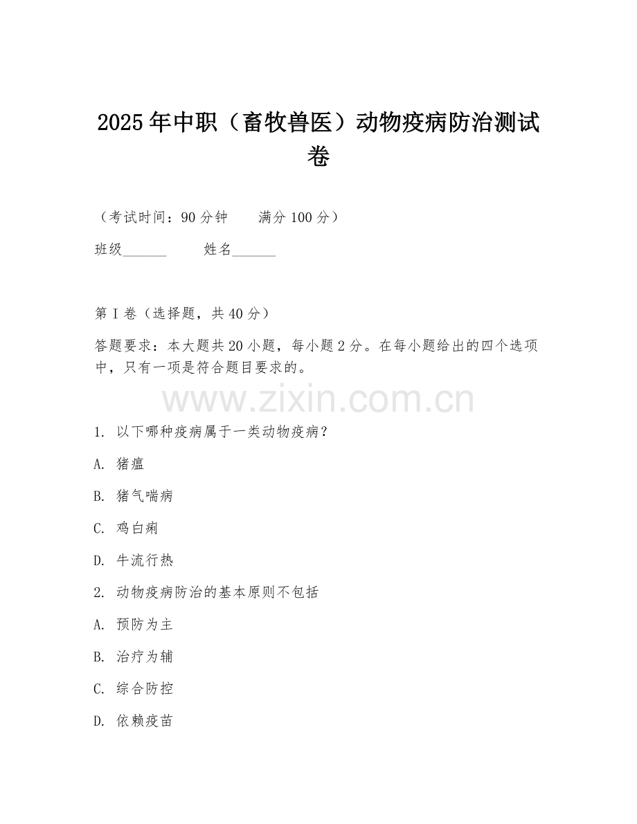2025年中职（畜牧兽医）动物疫病防治测试卷.doc_第1页