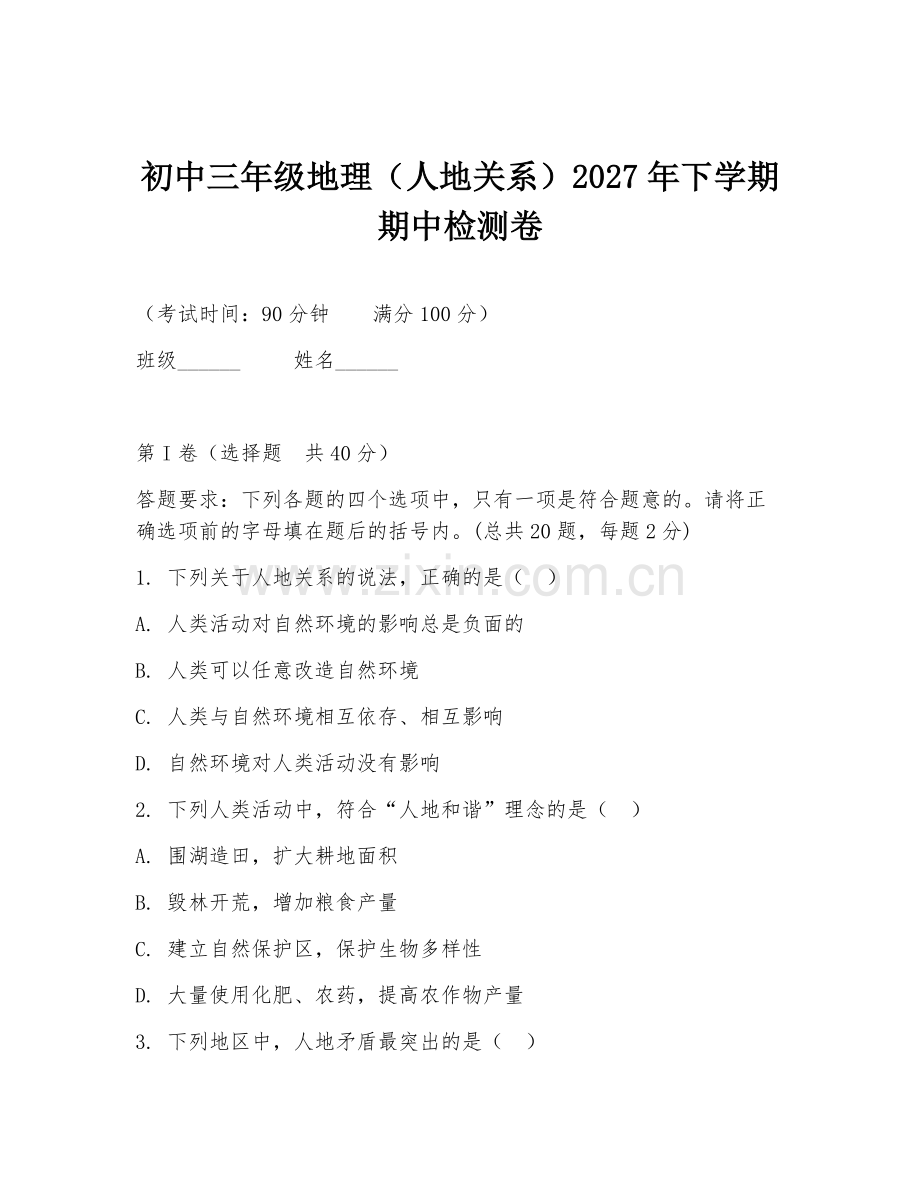初中三年级地理（人地关系）2027年下学期期中检测卷.doc_第1页