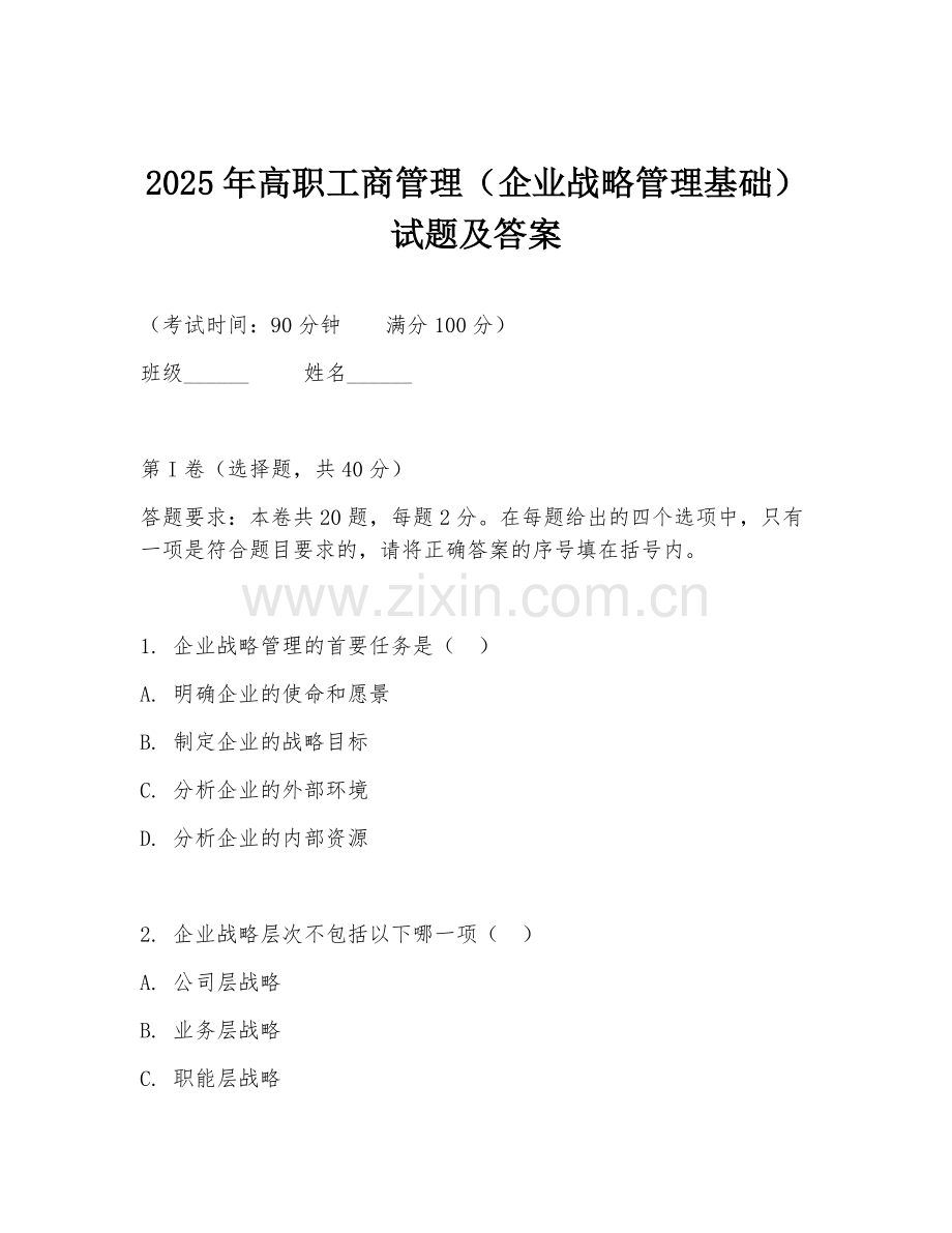 2025年高职工商管理（企业战略管理基础）试题及答案.doc_第1页