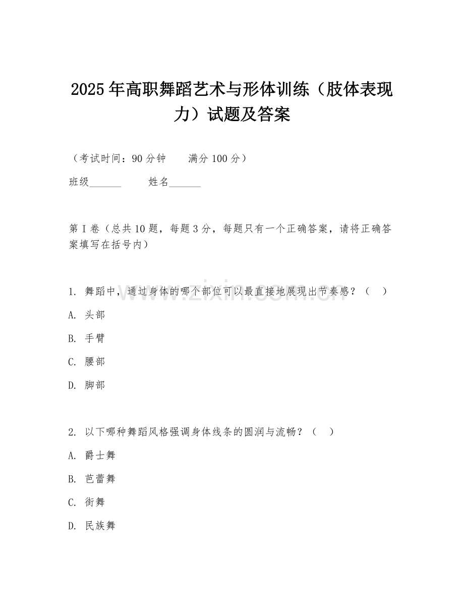 2025年高职舞蹈艺术与形体训练（肢体表现力）试题及答案.doc_第1页