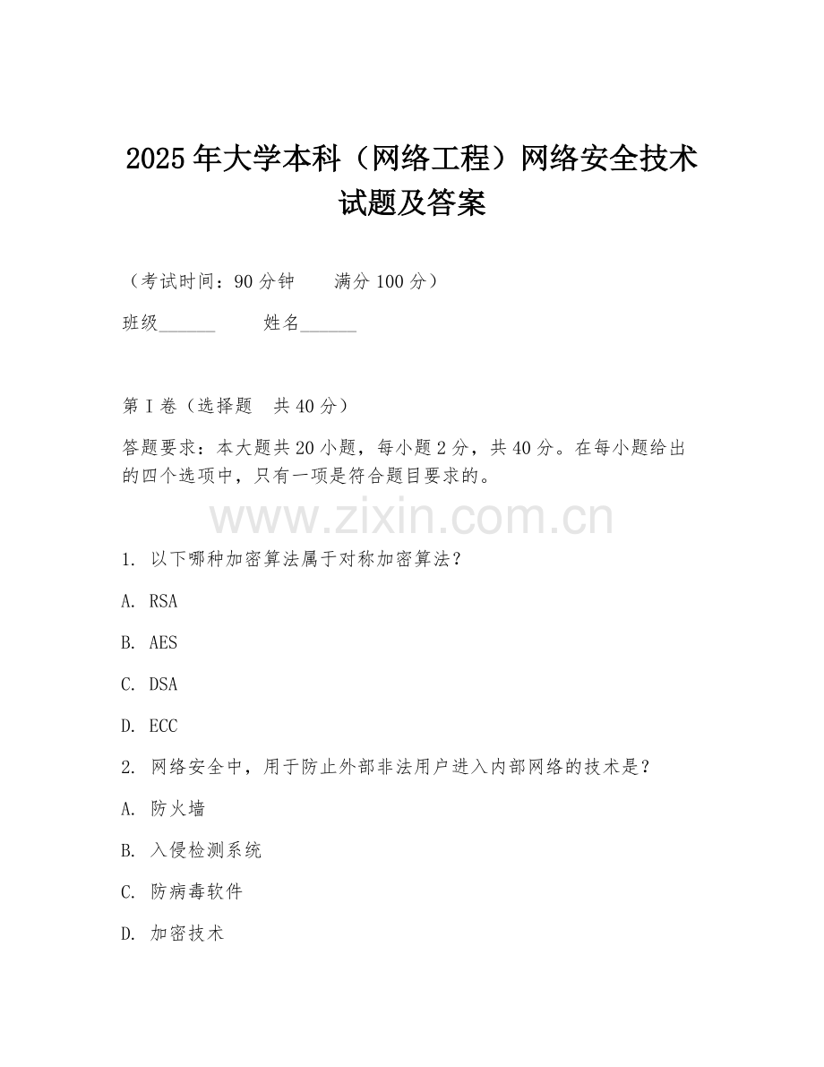 2025年大学本科（网络工程）网络安全技术试题及答案.doc_第1页