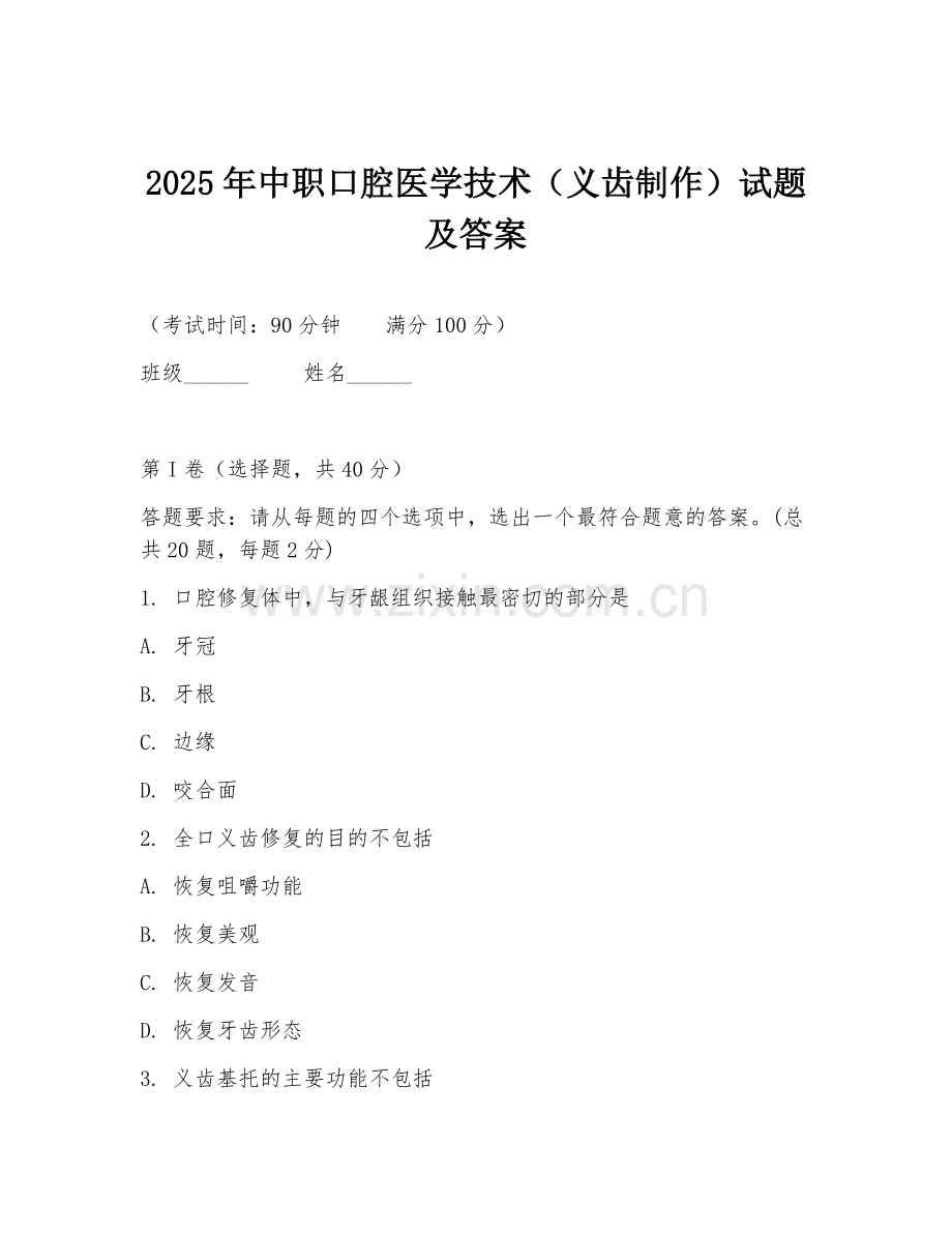 2025年中职口腔医学技术（义齿制作）试题及答案.doc_第1页