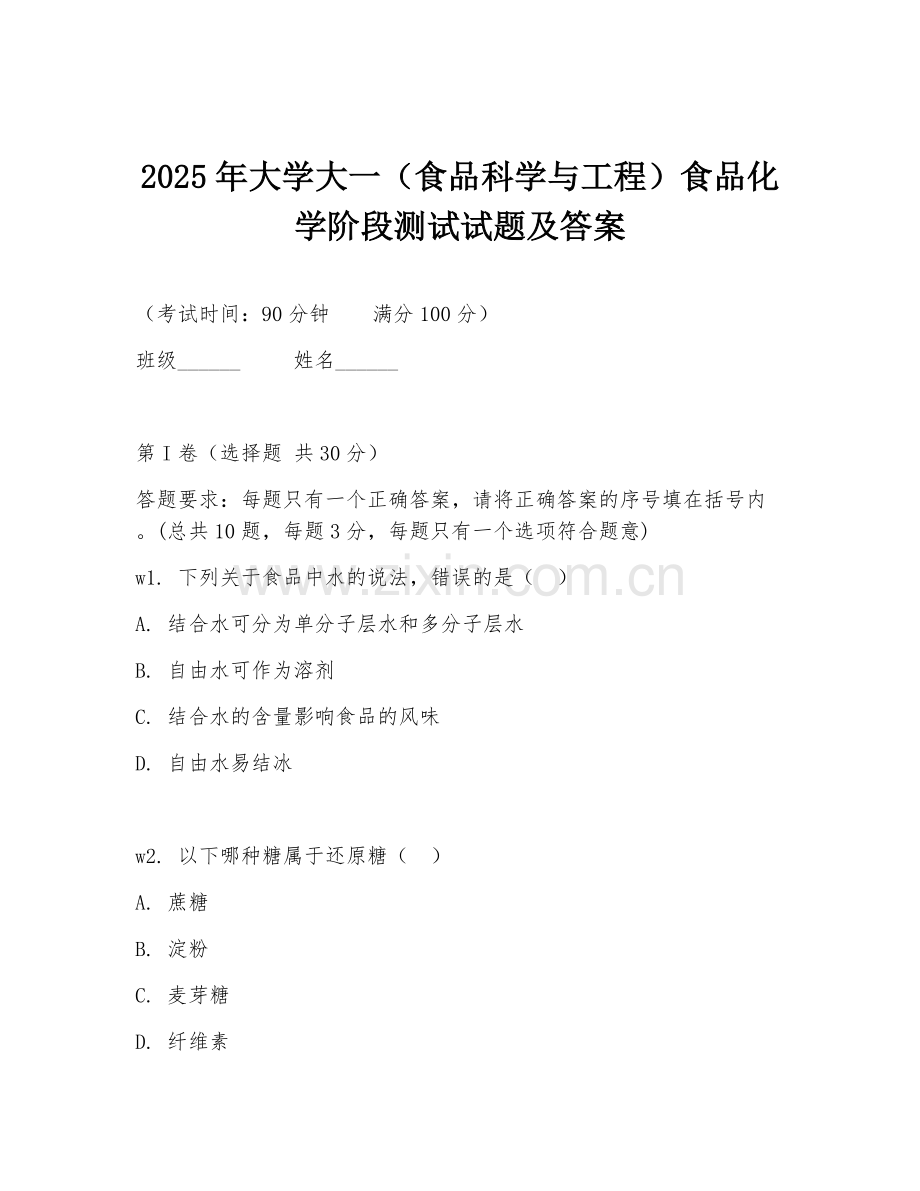 2025年大学大一（食品科学与工程）食品化学阶段测试试题及答案.doc_第1页