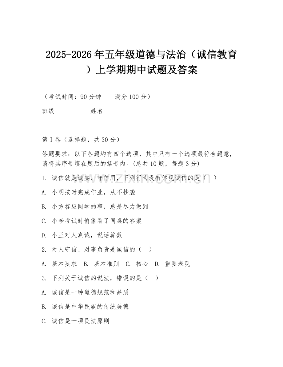 2025-2026年五年级道德与法治（诚信教育）上学期期中试题及答案.doc_第1页