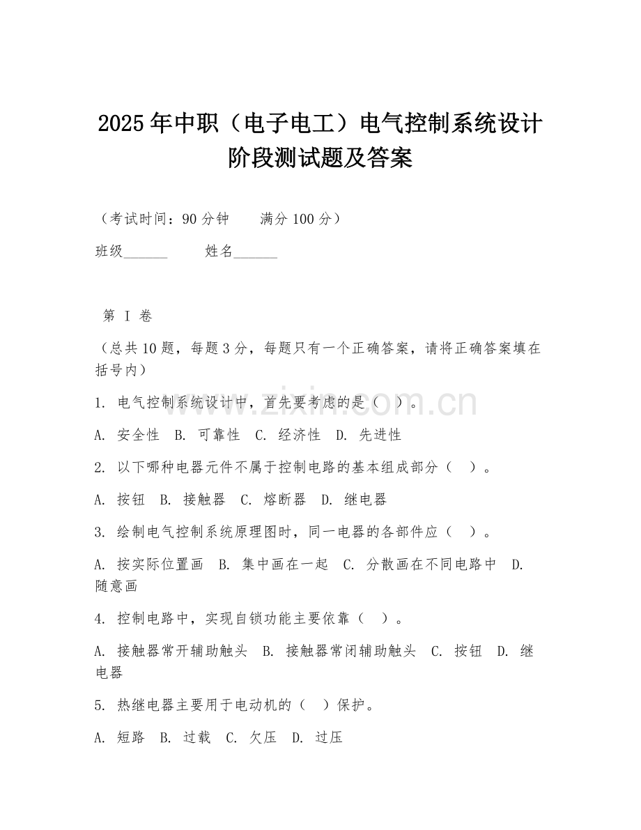 2025年中职（电子电工）电气控制系统设计阶段测试题及答案.doc_第1页