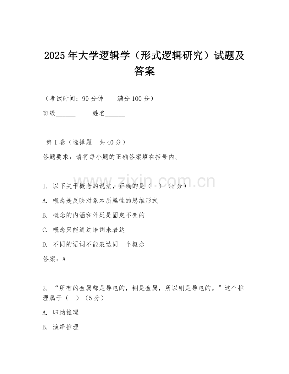 2025年大学逻辑学（形式逻辑研究）试题及答案.doc_第1页