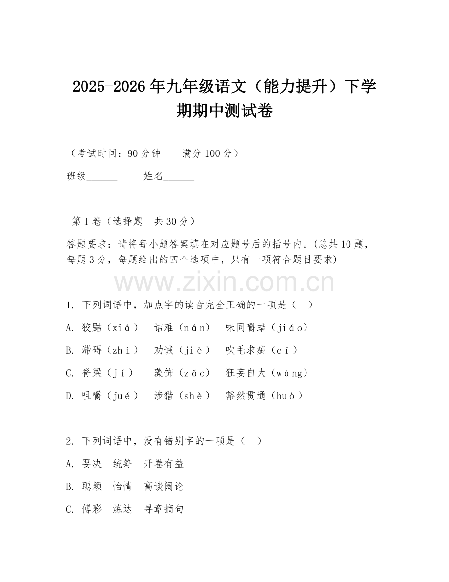 2025-2026年九年级语文（能力提升）下学期期中测试卷.doc_第1页