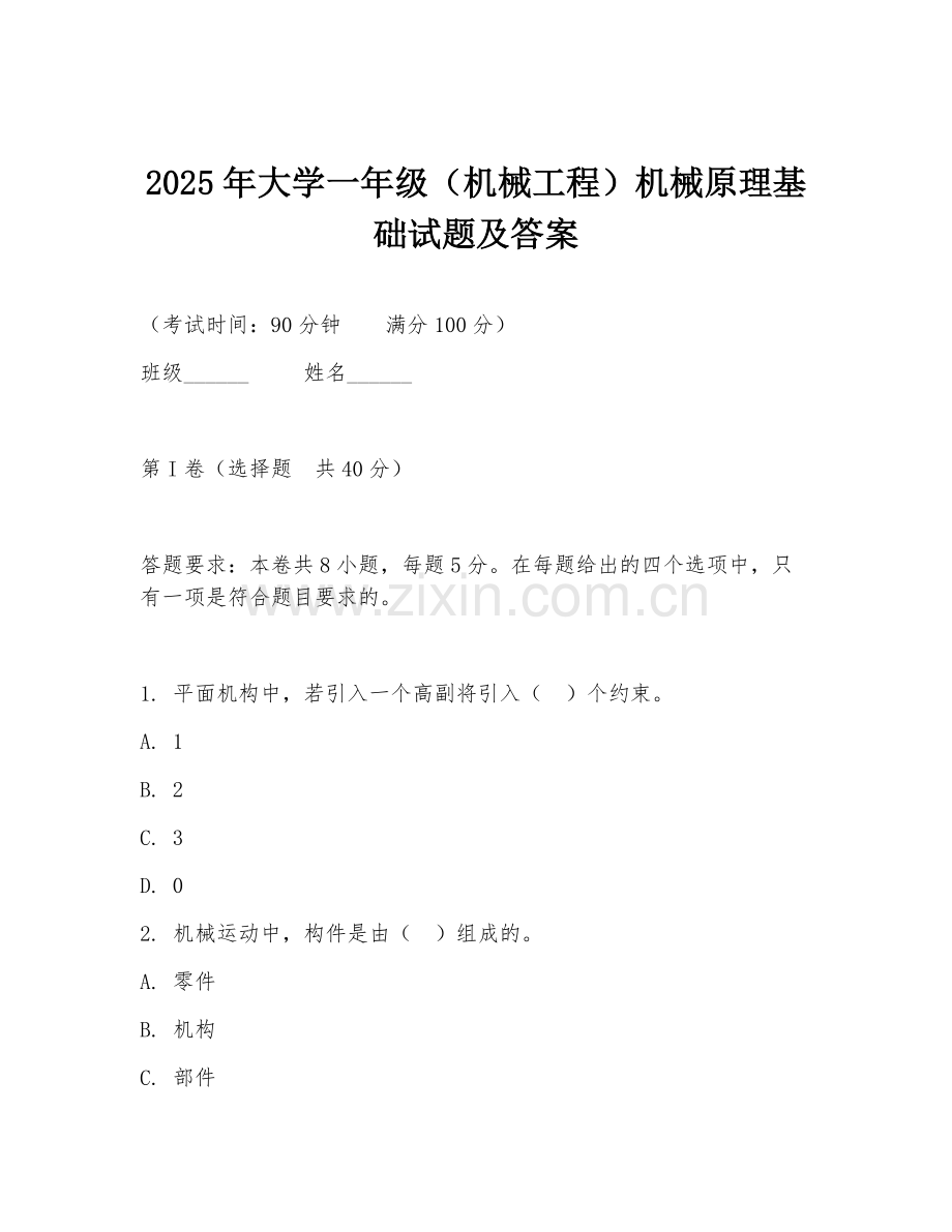 2025年大学一年级（机械工程）机械原理基础试题及答案.doc_第1页