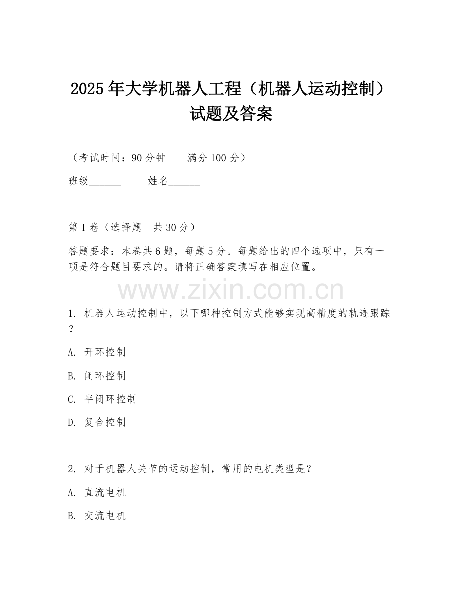 2025年大学机器人工程（机器人运动控制）试题及答案.doc_第1页