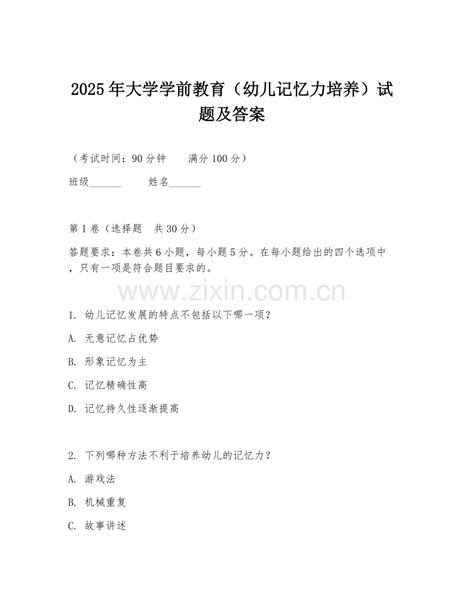 2025年大学学前教育（幼儿记忆力培养）试题及答案.doc_第1页