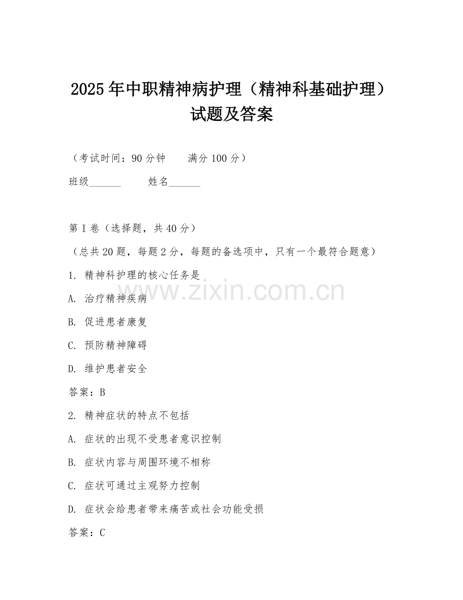 2025年中职精神病护理（精神科基础护理）试题及答案.doc_第1页