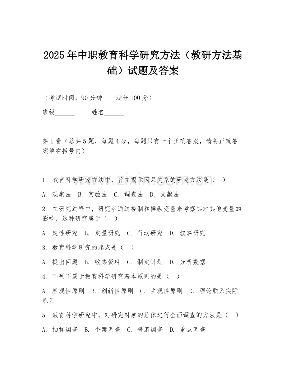 2025年中职教育科学研究方法（教研方法基础）试题及答案.doc_第1页