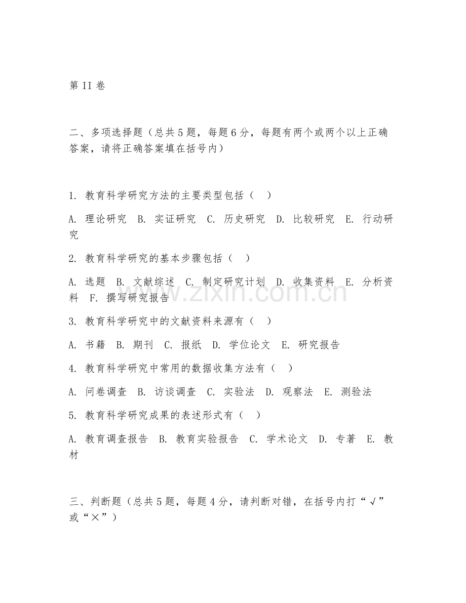 2025年中职教育科学研究方法（教研方法基础）试题及答案.doc_第2页