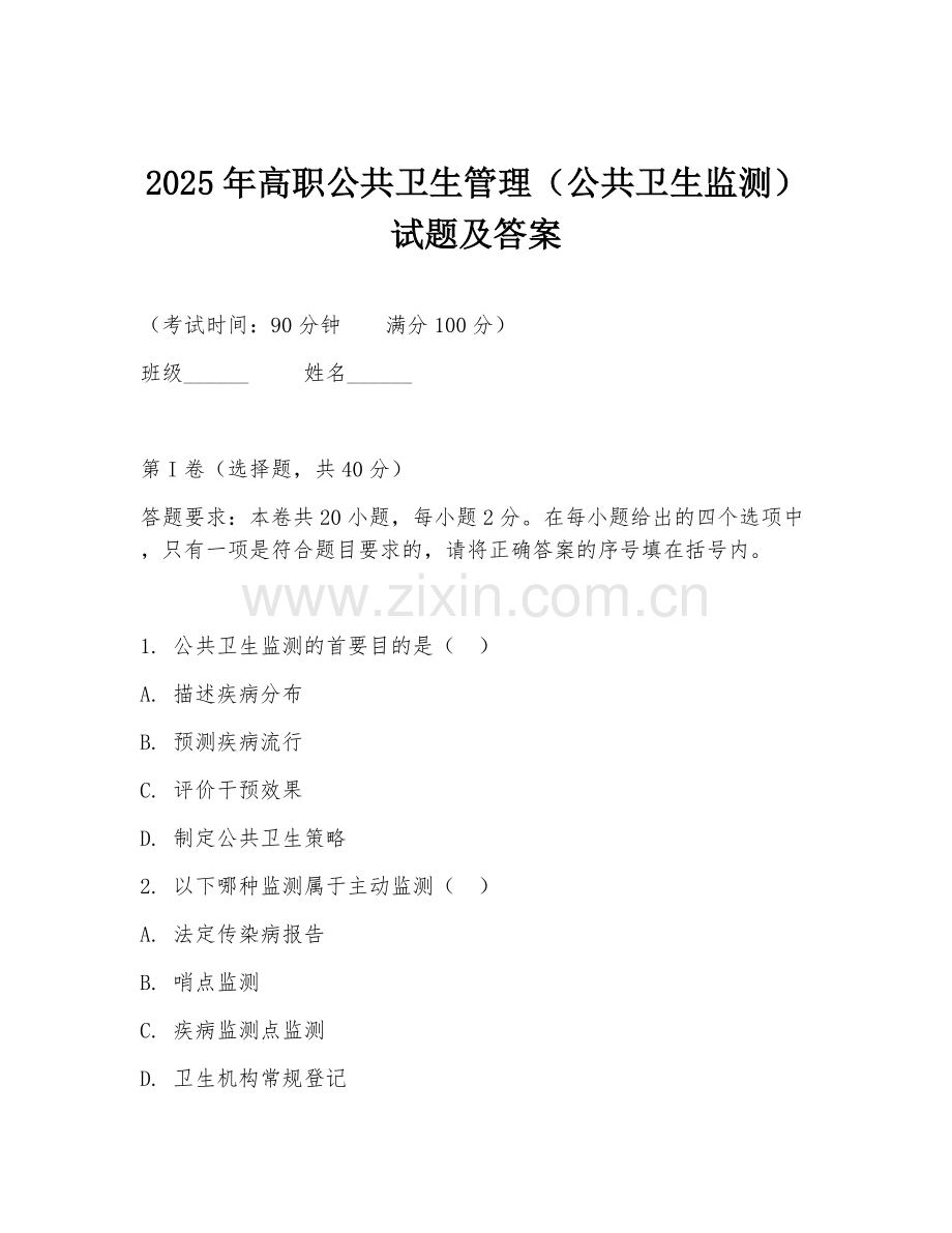 2025年高职公共卫生管理（公共卫生监测）试题及答案.doc_第1页