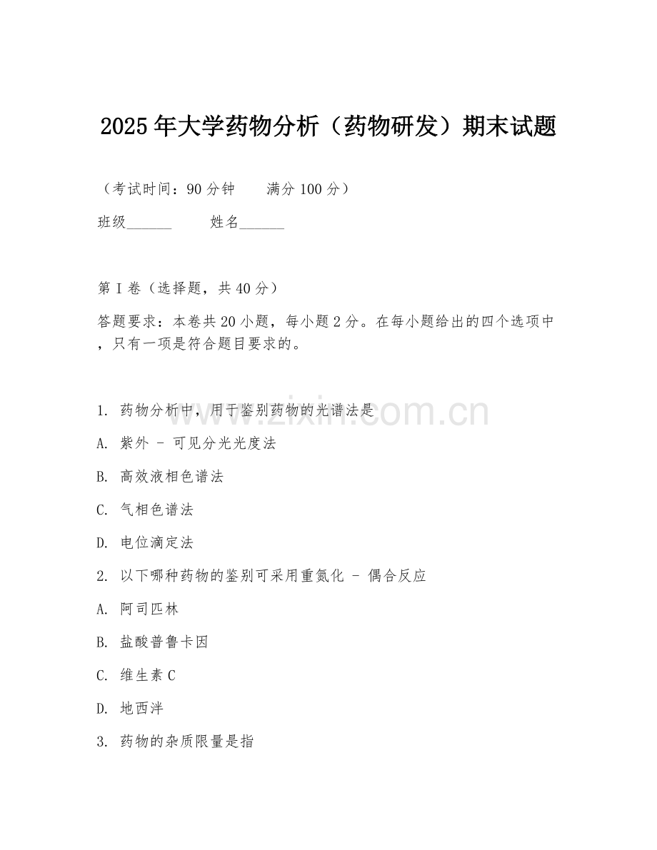2025年大学药物分析（药物研发）期末试题.doc_第1页