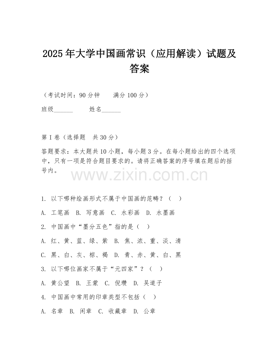 2025年大学中国画常识（应用解读）试题及答案.doc_第1页