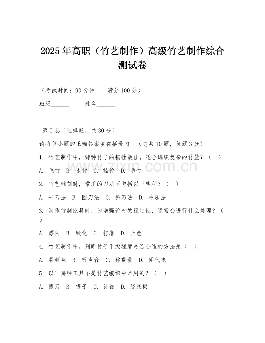 2025年高职（竹艺制作）高级竹艺制作综合测试卷.doc_第1页