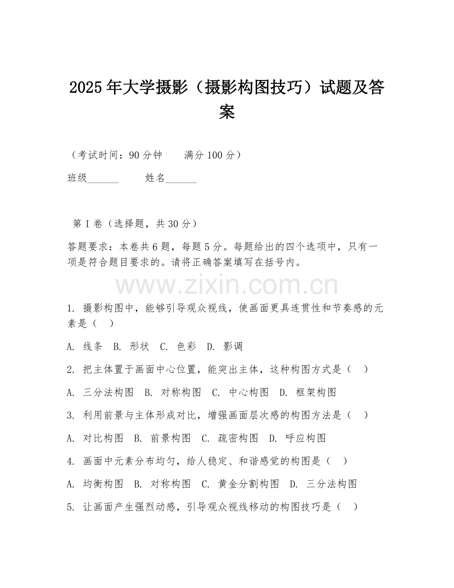 2025年大学摄影（摄影构图技巧）试题及答案.doc_第1页