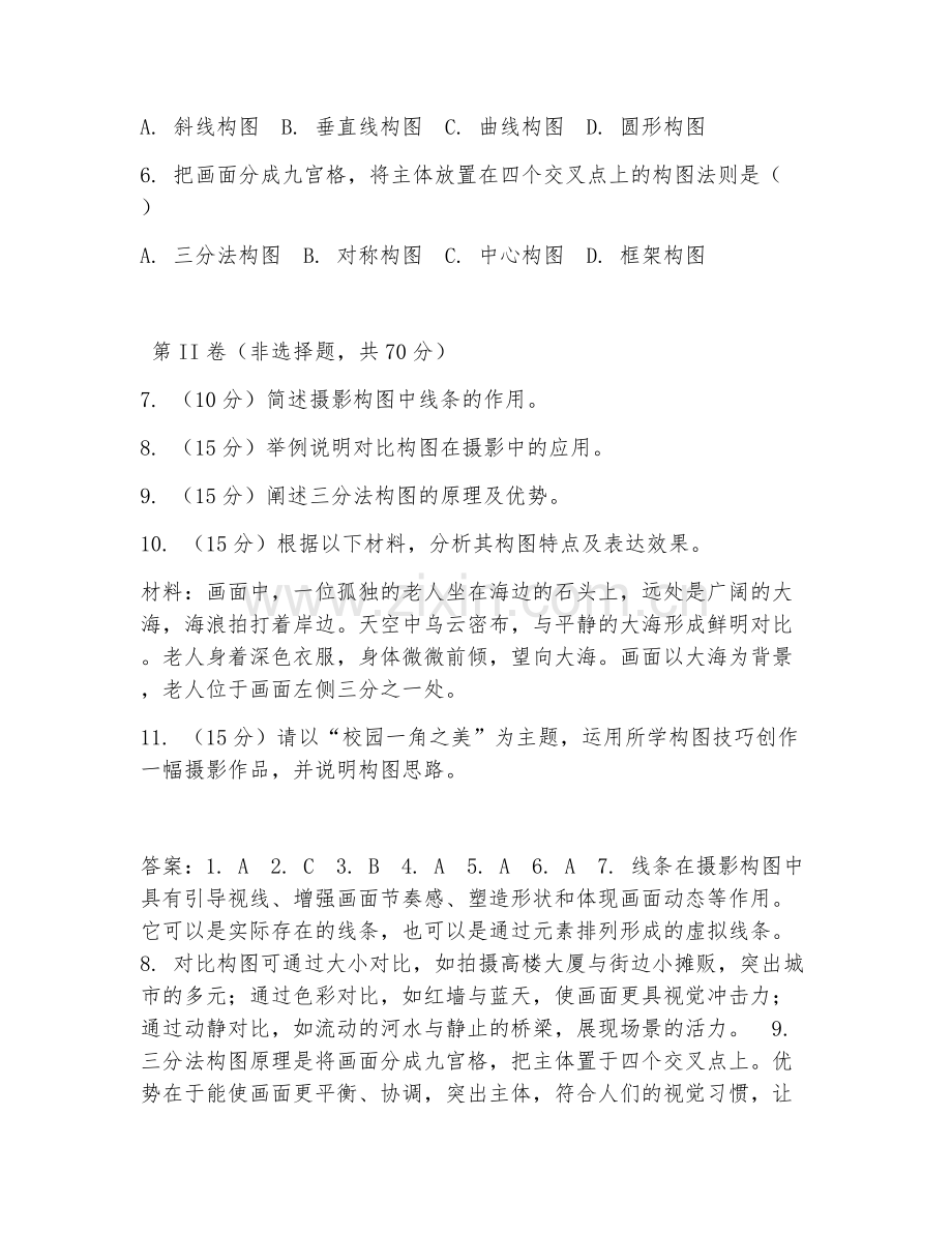 2025年大学摄影（摄影构图技巧）试题及答案.doc_第2页