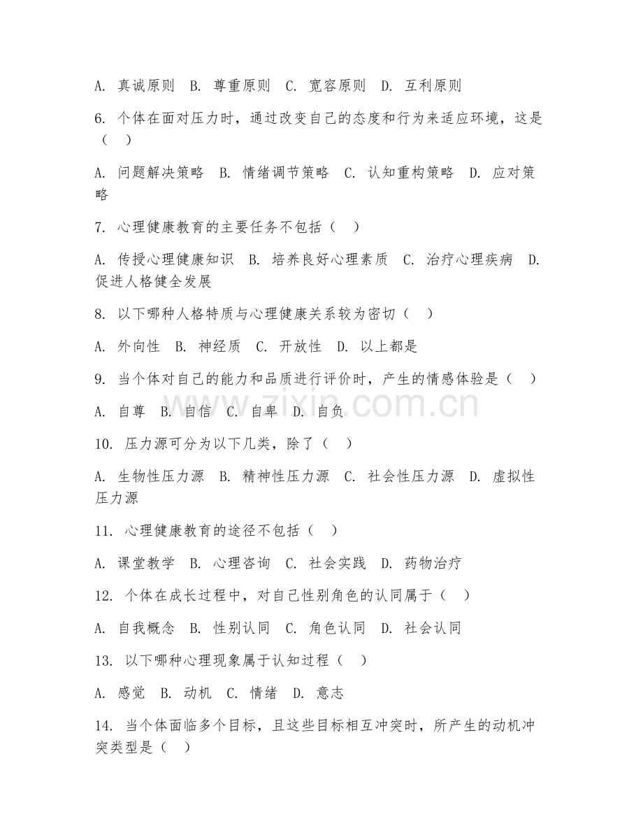 2025年高职心理健康教育（心理健康服务）试题及答案.doc_第2页