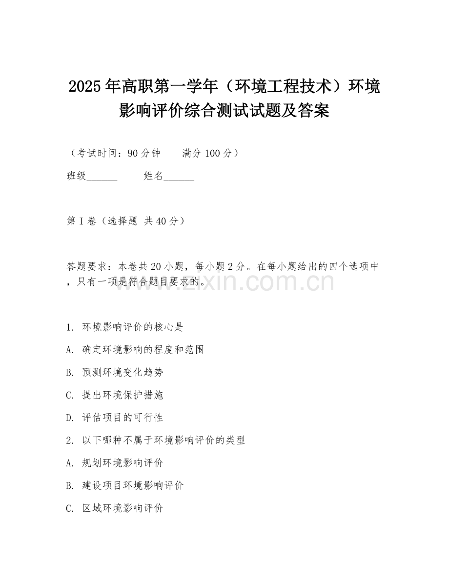 2025年高职第一学年（环境工程技术）环境影响评价综合测试试题及答案.doc_第1页